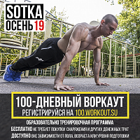 SOTKA: 100-дневный воркаут