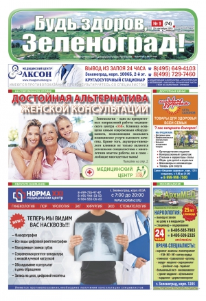 Свежий выпуск газеты "Будь здоров, Зеленоград!"