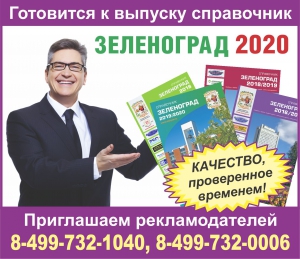 Готовится к выпуску новый справочник "Зеленоград 2020"