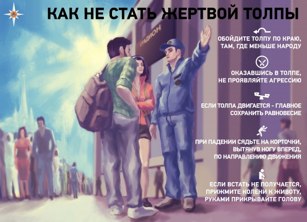 Как не стать жертвой толпы?