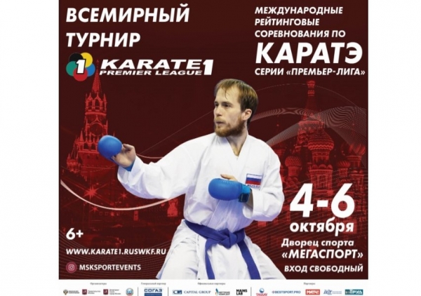 В Москве пройдет этап международного турнира по каратэ