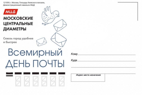 Тематические открытки ко Всемирному Дню почты можно будет бесплатно отправить из павильона МЦД в любую точку мира