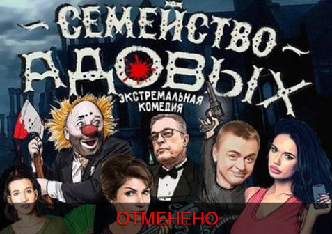 Спектакль «Семейство Адовых» в Зеленограде отменен