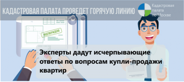 Федеральная кадастровая палата проводит «сезонную» горячую линию по вопросам купли-продажи жилья