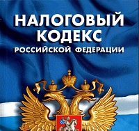 Вступил в силу закон о масштабных изменениях в НК РФ