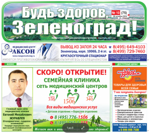 Читайте октябрьский номер газеты «Будь здоров, Зеленоград!»