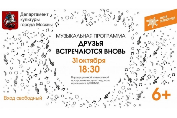 В Музее Зеленограда пройдет концерт «Друзья встречаются вновь»