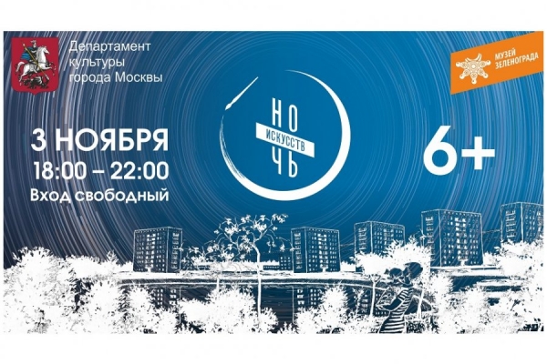 В Музее Зеленограда состоится акция «Ночь искусств»