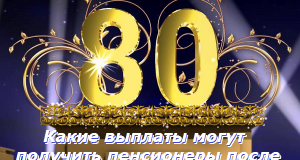 песионеры доплаты после 80 лет