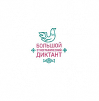 Большой этнографический диктант пройдет в Москве