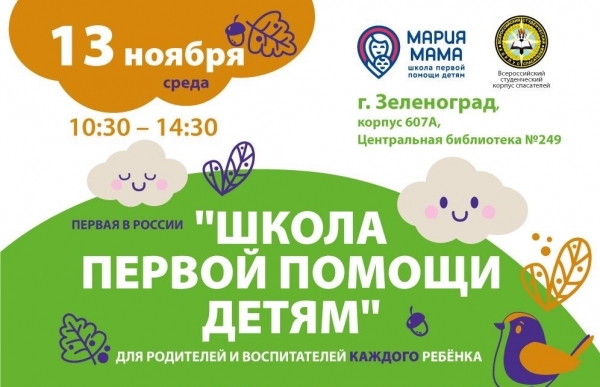 Зеленоградских родителей научат оказывать первую помощь детям при различных ЧП