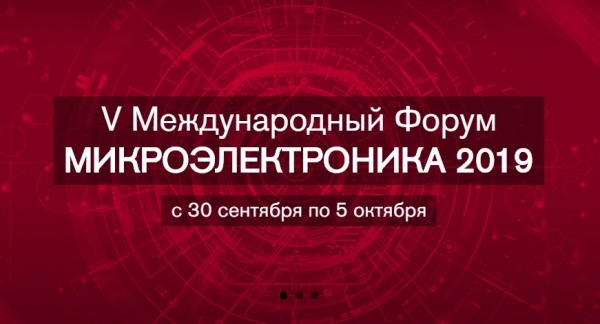 «Микрон» принимает участие в форуме «Микроэлектроника 2019»