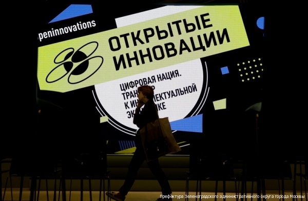 В Технопарке Сколково стартовал форум «Открытые инновации-2019»