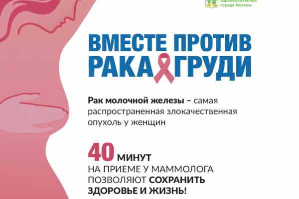 Жителей Зеленограда приглашают принять участие в акции, посвященной Всемирному дню борьбы против рака груди