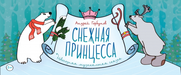 Снежная принцесса