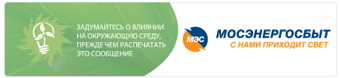 АО «Мосэнергосбыт» простит пени за несвоевременную оплату электроэнергии