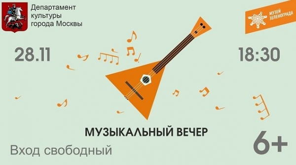 В Музее Зеленограда пройдет музыкальный вечер