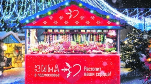 Список самых интересных зимних ярмарок составили в Подмосковье