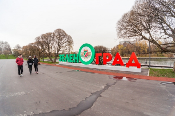 Программа «Мой район» в Савелках: вышел из дома – и все рядом!