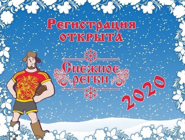 Стартовала регистрация для участия в «Снежном регби»