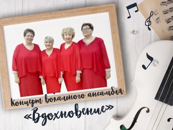 В КЦ «Доброволец» выступит вокальный ансамбль «Вдохновение»
