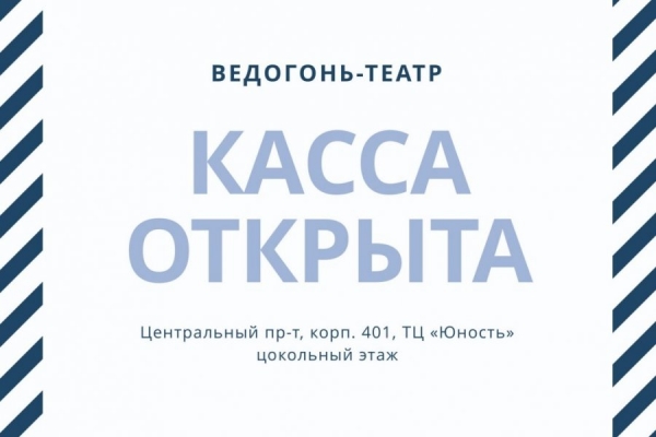 В 4-м микрорайоне Зеленограда открыли временную кассу «Ведогонь-театра»