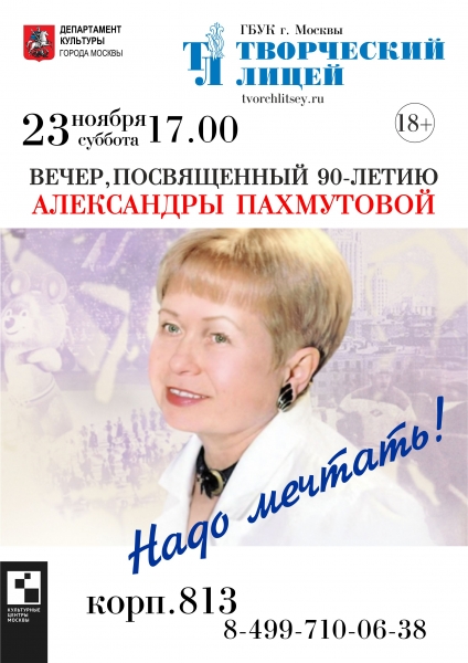 "Творческий лицей" приглашает на концерт "Песни А. Пахмутовой"