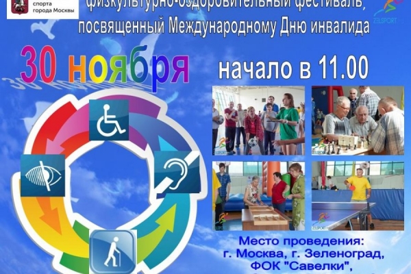 В Зеленограде состоится спортивное мероприятие, посвященное Международному Дню инвалида