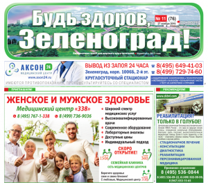 Читайте ноябрьский номер газеты «Будь здоров, Зеленоград!»