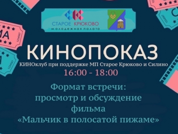 Молодежные палаты районов Силино и Старое Крюково приглашают всех желающих на кинопоказ