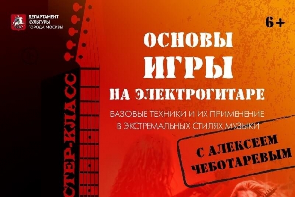 Зеленоградцев научат играть на электрогитаре