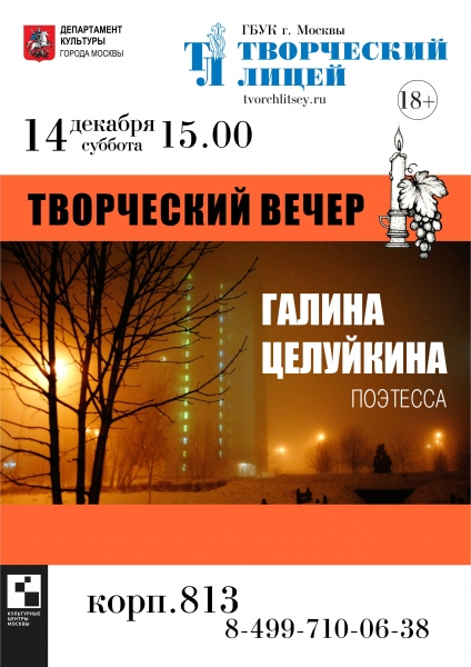 Зеленоградцев приглашают на авторский вечер зеленоградской поэтессы Галины Целуйкиной