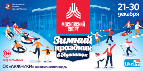 «Зимний спортивный праздник в Лужниках» ждет вас!