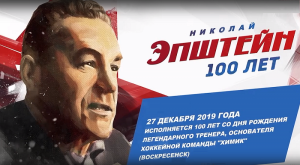 Сто лет со дня рождения Николая Эпштейна отметят в хоккейном Зале славы 23 декабря