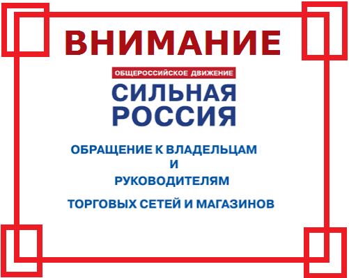 СРОЧНО! Обращение от Общественного движения "Сильная Россия"