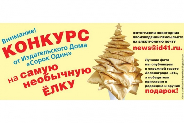 Издательский дом «41» объявляет конкурс на самую необычную новогоднюю ёлку
