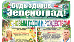 Читайте декабрьский номер газеты «Будь здоров, Зеленоград!»