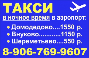 Вызвать ночью такси в аэропорт без проблем!