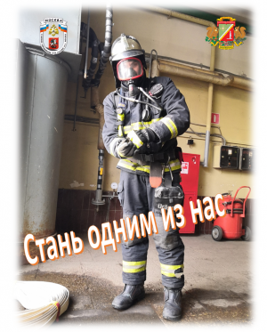 Пожарно-спасательный отряд Управления по Зеленоградскому АО Главного управления МЧС России по г. Москве приглашает на службу