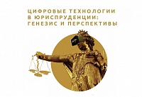 В МИЭТ пройдет конференция «Цифровые технологии в юриспруденции: генезис и перспективы»