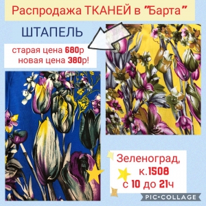Распродажа тканей в арт-салоне "Барта". Скидки до 50% 
