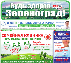 Читайте январский номер газеты «Будь здоров, Зеленоград!»