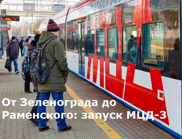 МЦД от Зеленограда улучшит транспортную доступность
