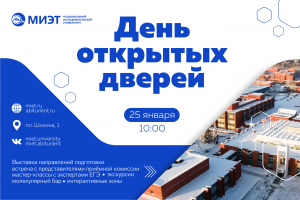 День открытых дверей в МИЭТ 25 января