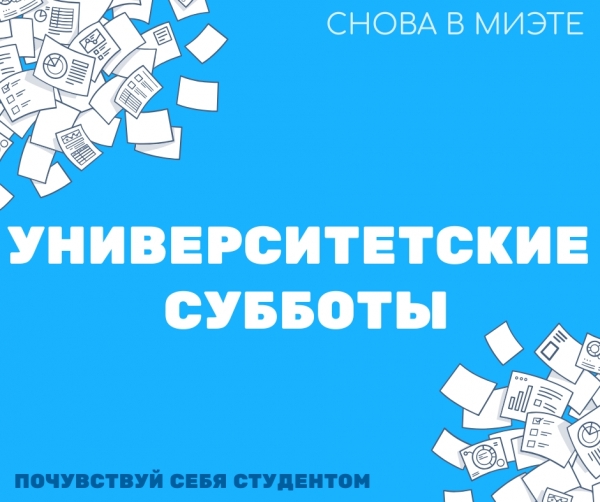 Университетские субботы снова в МИЭТе