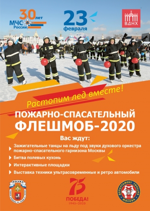 23 февраля на ВДНХ состоится Пожарно-спасательный флэшмоб 2020