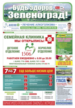 Свежий номер газеты "Будь здоров, Зеленоград"