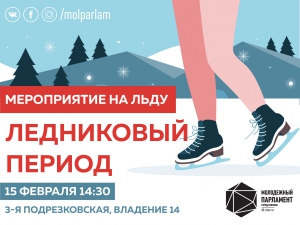 15 февраля зеленоградцев приглашают стать участниками «Ледникового периода»