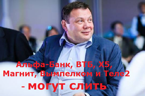 Альфа-Банк, ВТБ, Х5, Магнит, Вымпелком и Теле2 