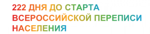 222 дня до старта Всероссийской переписи населения